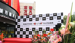 2018車巣記開(kāi)業(yè)慶典